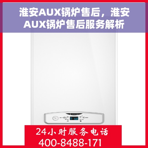 淮安AUX锅炉售后，淮安AUX锅炉售后服务解析