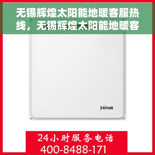 无锡辉煌太阳能地暖客服热线，无锡辉煌太阳能地暖客服热线，专业解答，温暖您的生活