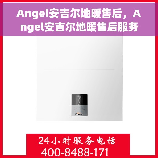 Angel安吉尔地暖售后，Angel安吉尔地暖售后服务解析