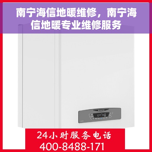 南宁海信地暖维修，南宁海信地暖专业维修服务
