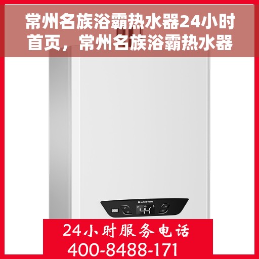 常州名族浴霸热水器24小时首页，常州名族浴霸热水器全天候服务，首页全面升级上线
