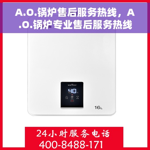 A.O.锅炉售后服务热线，A.O.锅炉专业售后服务热线，贴心解决您的锅炉问题