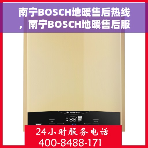 南宁BOSCH地暖售后热线，南宁BOSCH地暖售后服务热线，专业解决您的采暖问题。