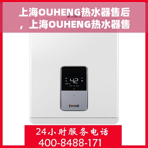 上海OUHENG热水器售后，上海OUHENG热水器售后服务解析