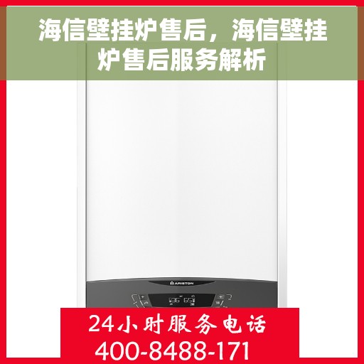 海信壁挂炉售后，海信壁挂炉售后服务解析