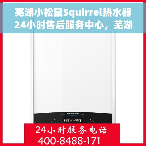 芜湖小松鼠Squirrel热水器24小时售后服务中心，芜湖小松鼠Squirrel热水器全天候售后服务中心，专业维修，无忧服务
