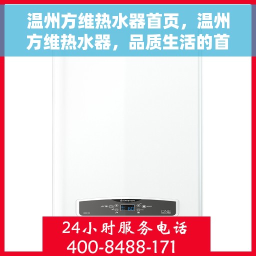 温州方维热水器首页，温州方维热水器，品质生活的首选之页