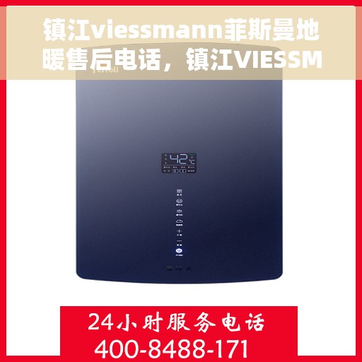 镇江viessmann菲斯曼地暖售后电话，镇江VIESSMANN菲斯曼地暖售后服务热线及电话全攻略