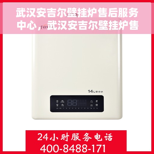 武汉安吉尔壁挂炉售后服务中心，武汉安吉尔壁挂炉售后服务中心，专业维修，贴心服务