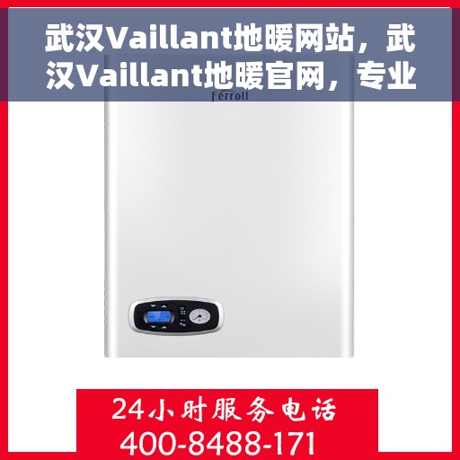 武汉Vaillant地暖网站，武汉Vaillant地暖官网，专业提供地暖解决方案