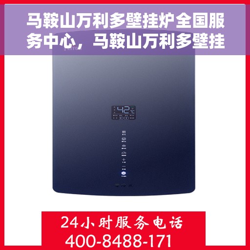 马鞍山万利多壁挂炉全国服务中心，马鞍山万利多壁挂炉全国服务中心，专业维修，一站式服务