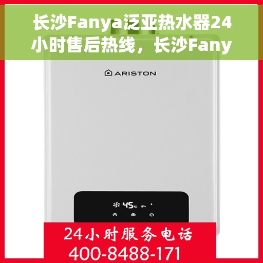 长沙Fanya泛亚热水器24小时售后热线，长沙Fanya泛亚热水器全天候售后热线服务保障