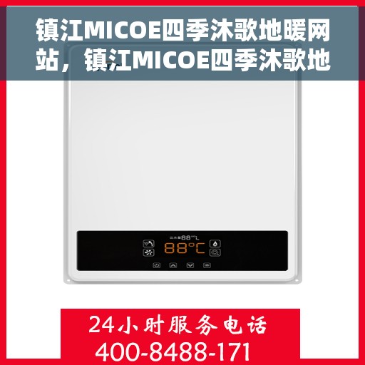 镇江MICOE四季沐歌地暖网站，镇江MICOE四季沐歌地暖，温暖生活的专业之选