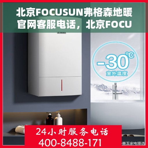 北京FOCUSUN弗格森地暖官网客服电话，北京FOCUSUN弗格森地暖官方客服热线及售后服务电话