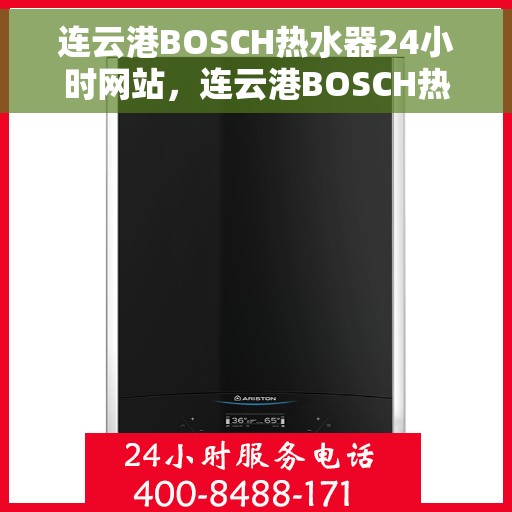 连云港BOSCH热水器24小时网站，连云港BOSCH热水器全天候在线服务网站