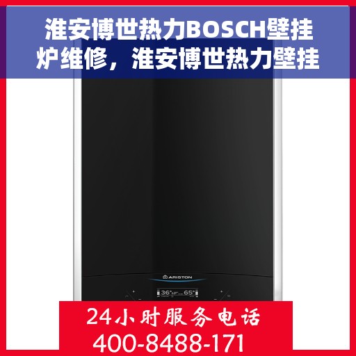 淮安博世热力BOSCH壁挂炉维修，淮安博世热力壁挂炉BOSCH专业维修服务