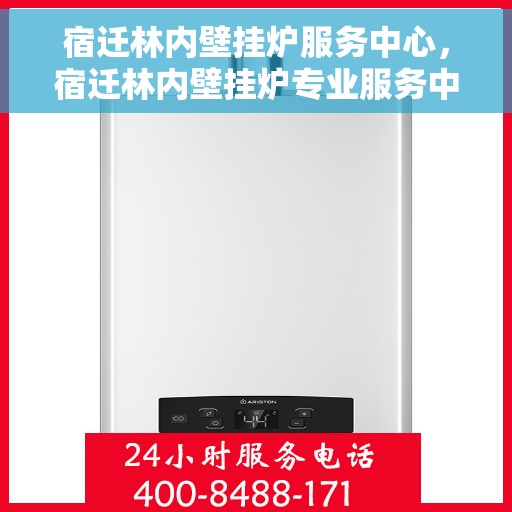 宿迁林内壁挂炉服务中心，宿迁林内壁挂炉专业服务中心，一站式维修与解决方案