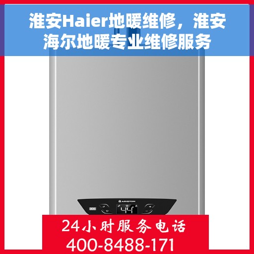 淮安Haier地暖维修，淮安海尔地暖专业维修服务