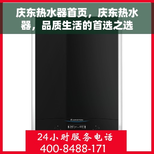 庆东热水器首页，庆东热水器，品质生活的首选之选