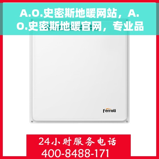A.O.史密斯地暖网站，A.O.史密斯地暖官网，专业品质，温暖您的生活