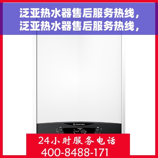 泛亚热水器售后服务热线，泛亚热水器售后服务热线，专业团队为您提供贴心服务！