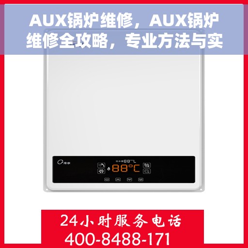 AUX锅炉维修，AUX锅炉维修全攻略，专业方法与实用技巧
