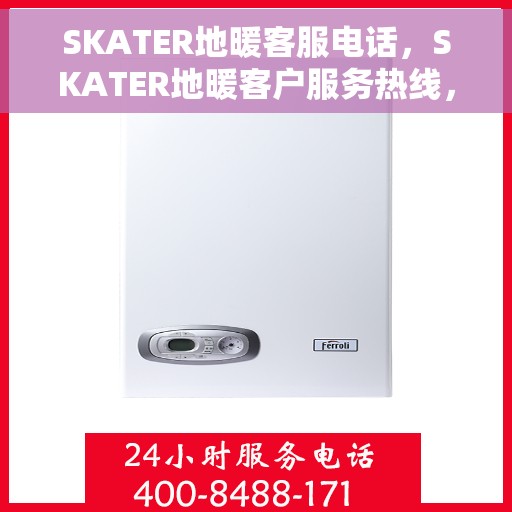 SKATER地暖客服电话，SKATER地暖客户服务热线，解决您的温暖问题专家