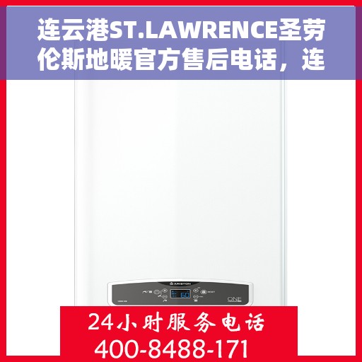 连云港ST.LAWRENCE圣劳伦斯地暖官方售后电话，连云港ST.LAWRENCE圣劳伦斯地暖官方售后联系电话及维修服务解析