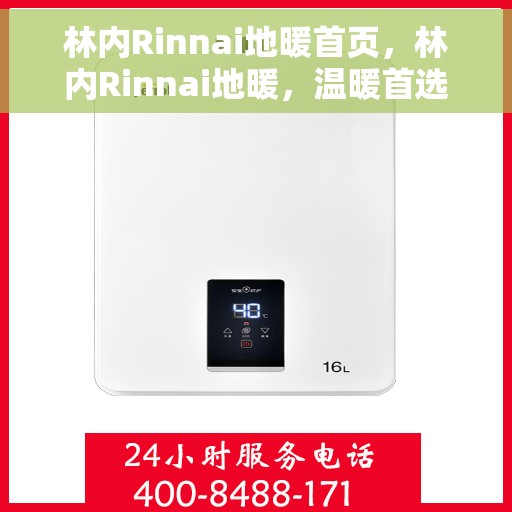 林内Rinnai地暖首页，林内Rinnai地暖，温暖首选的舒适家居体验首页