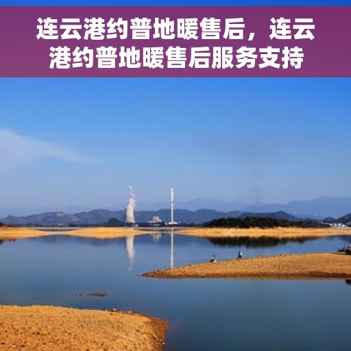 连云港约普地暖售后，连云港约普地暖售后服务支持