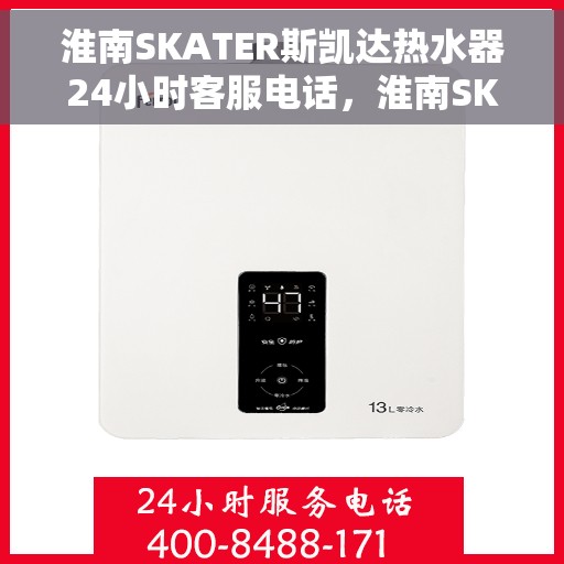 淮南SKATER斯凯达热水器24小时客服电话，淮南SKATER斯凯达热水器全天候客服热线