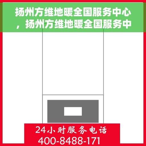 扬州方维地暖全国服务中心，扬州方维地暖全国服务中心，专业、贴心的服务体验