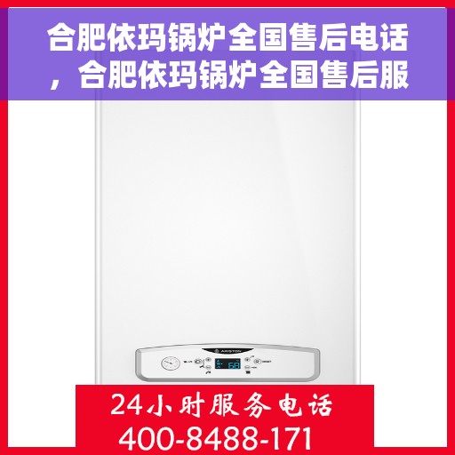 合肥依玛锅炉全国售后电话，合肥依玛锅炉全国售后服务热线公布