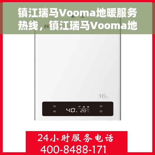 镇江瑞马Vooma地暖服务热线，镇江瑞马Vooma地暖服务热线，专业温暖您的生活