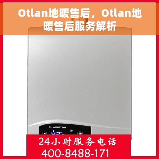 Otlan地暖售后，Otlan地暖售后服务解析