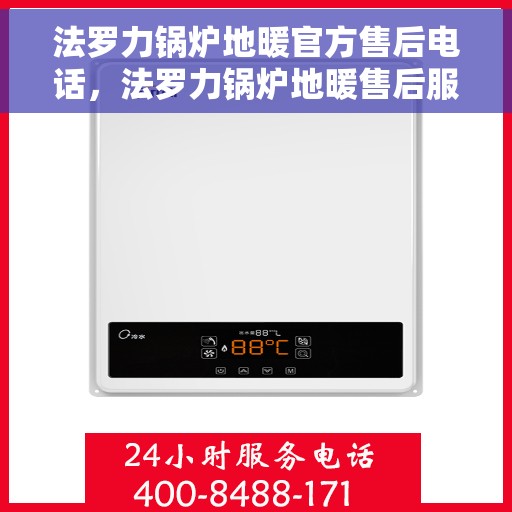 法罗力锅炉地暖官方售后电话，法罗力锅炉地暖售后服务热线及官方电话支持