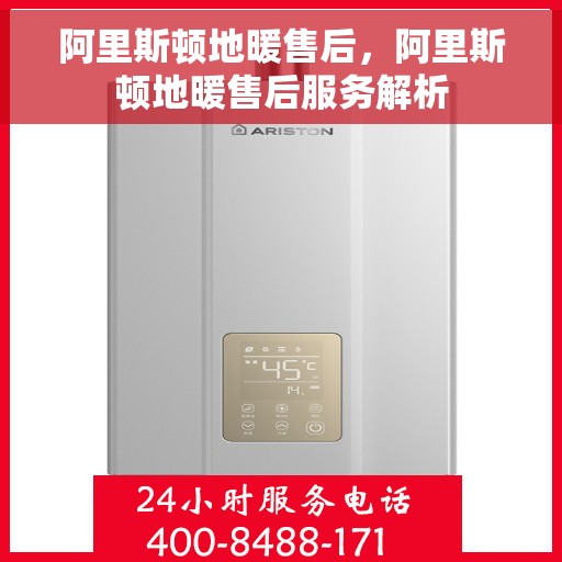阿里斯顿地暖售后，阿里斯顿地暖售后服务解析