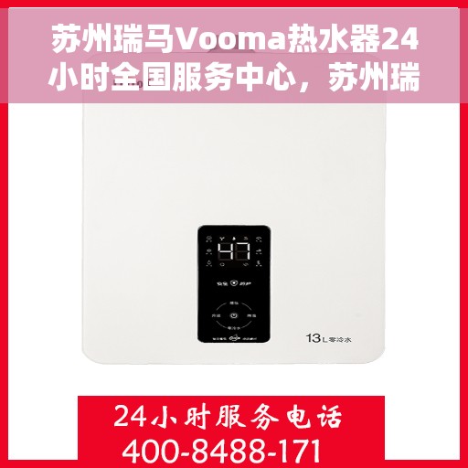 苏州瑞马Vooma热水器24小时全国服务中心，苏州瑞马Vooma热水器全天候全国服务热线，专业维修保障无忧