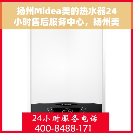 扬州Midea美的热水器24小时售后服务中心，扬州美的热水器全天候售后服务中心，专业维修，无忧服务