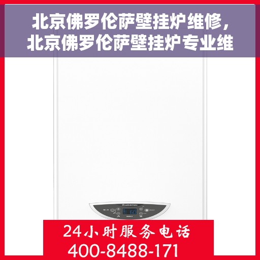 北京佛罗伦萨壁挂炉维修，北京佛罗伦萨壁挂炉专业维修服务