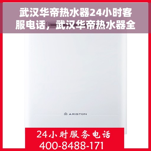 武汉华帝热水器24小时客服电话,武汉华帝热水器全天候客服热线,贴心服务随时在线 武汉华帝热水器24小时客服电话,武汉华帝热水器全天候客服热线,贴心服务随时在线