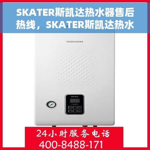 SKATER斯凯达热水器售后热线，SKATER斯凯达热水器售后热线，专业维修与贴心服务