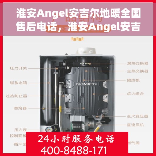 淮安Angel安吉尔地暖全国售后电话，淮安Angel安吉尔地暖售后服务全国热线电话
