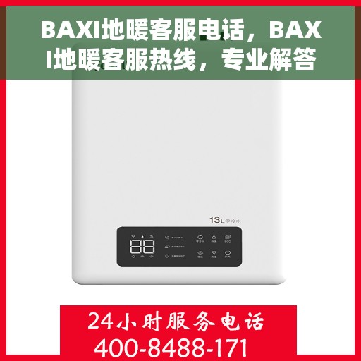 BAXI地暖客服电话，BAXI地暖客服热线，专业解答，温暖您的每一个冬天