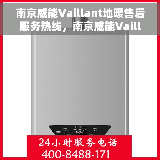 南京威能Vaillant地暖售后服务热线，南京威能Vaillant地暖售后服务热线，专业解决您的温暖问题