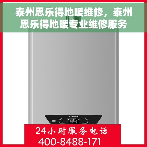 泰州思乐得地暖维修，泰州思乐得地暖专业维修服务