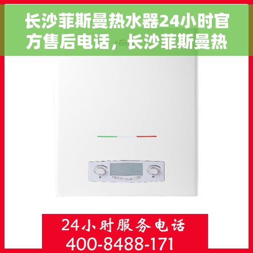 长沙菲斯曼热水器24小时官方售后电话，长沙菲斯曼热水器全天候官方售后热线电话服务保障