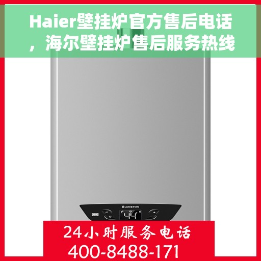 Haier壁挂炉官方售后电话，海尔壁挂炉售后服务热线及联系方式
