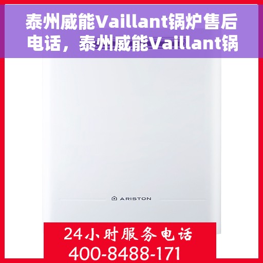 泰州威能Vaillant锅炉售后电话，泰州威能Vaillant锅炉售后服务热线公布