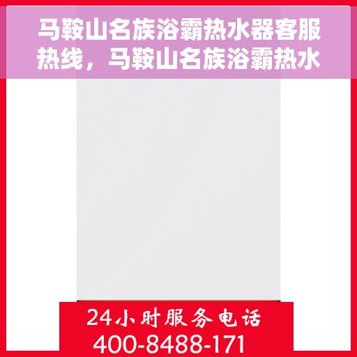 马鞍山名族浴霸热水器客服热线，马鞍山名族浴霸热水器客服热线，专业支持与贴心服务的结合